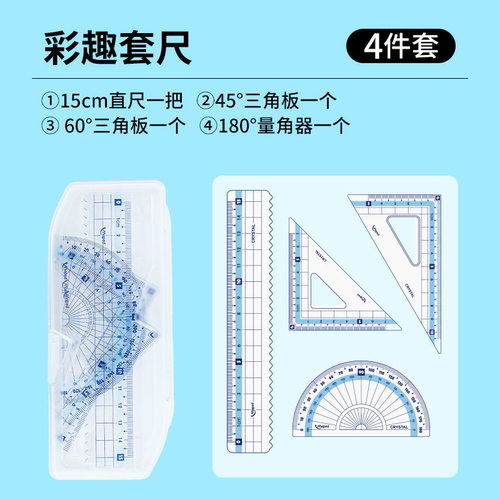 【直尺小学生用】法国马培德绘图套尺多系列4件套 中小学生考试用尺子三角板量角器绘图不易断透明袋装EVAz