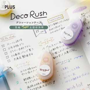 DECO 饰胶带日本PLUS普乐士迷你修饰带淡彩色系相册台历手帐DIY创意日记标重点可爱花边荧光美纹胶带 RUSH装