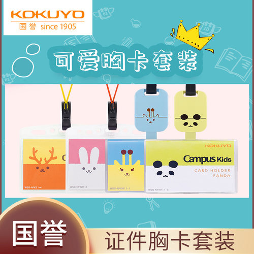 KOKUYO国誉ID证件身份胸卡套装可升缩软壳挂绳型硬壳易拉扣型易拉扣学生公交工作证门禁卡挂绳型campus kids - 封面