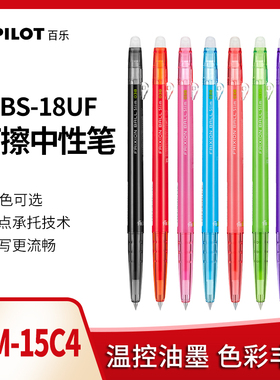 日本百乐Pilot可擦中性笔 按动0.38 mm可擦笔20色摩磨擦LFBS-18UF