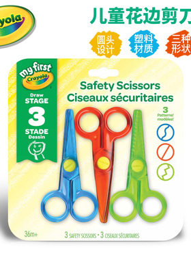美国绘儿乐Crayola花边儿童剪刀安全手工小学生3件套81-1323儿童绘画剪纸手工工具幼儿园剪纸宝宝剪刀