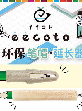 XHS推荐-可慈王eecoto.环保铅笔套日本原产STAD握笔器矫正器小学生一年级笔帽儿童三角六角短延长器可伸长