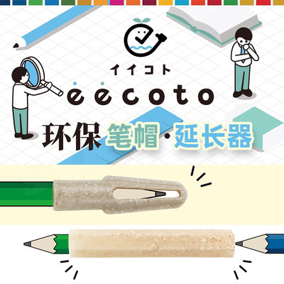 【可慈王原产|eecoto.环保铅笔套】日本STAD小学生笔帽儿童三角六角短铅笔延长器握笔器再生材料握笔可伸长