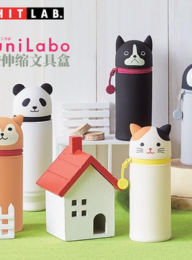 日本喜利笔袋 LIHIT LAB.PUNILABO可爱卡通硅胶伸缩笔筒笔袋文具袋铅笔盒韩版小清新初高中学男女生简约笔袋