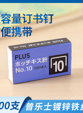 日本普乐士PLUS订书针10号订书钉10#订书针小号订书订 1000枚