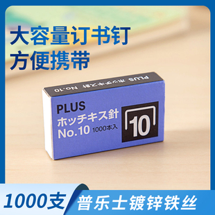 1000枚 日本普乐士PLUS订书针10号订书钉10 订书针小号订书订