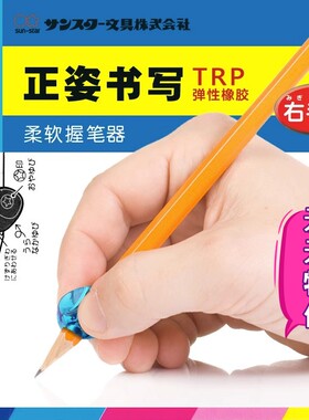 2026N.88势力周-特卖~矫正握笔器|好用不贵日本SUN-STAR太阳星小学生儿童铅笔用舒适软胶握笔安全练习器