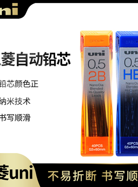 日本UNI三菱自动铅芯0.5 0.3 0.7的铅芯特硬不易断活动铅笔芯0.5-202ND自动笔替芯替换芯2b 2h hb铅芯0.5mm