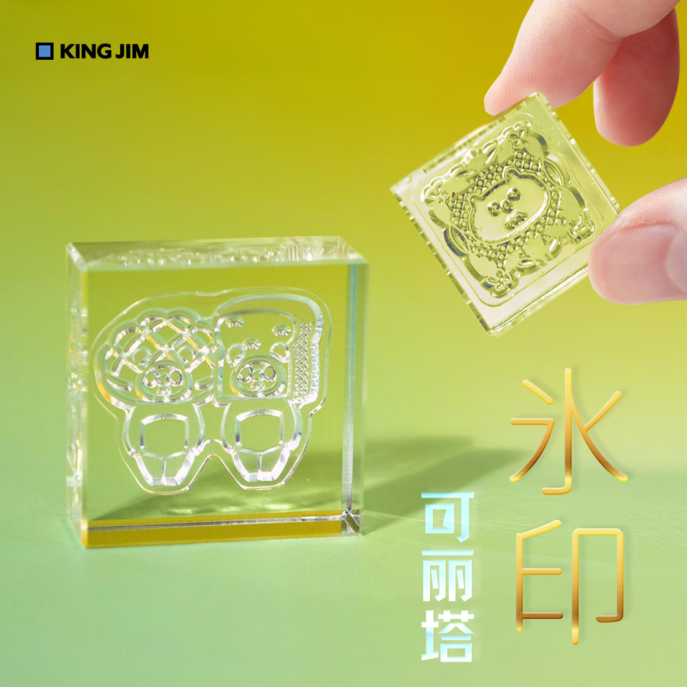 3代可丽塔冰印KINGJIM锦宫全透明