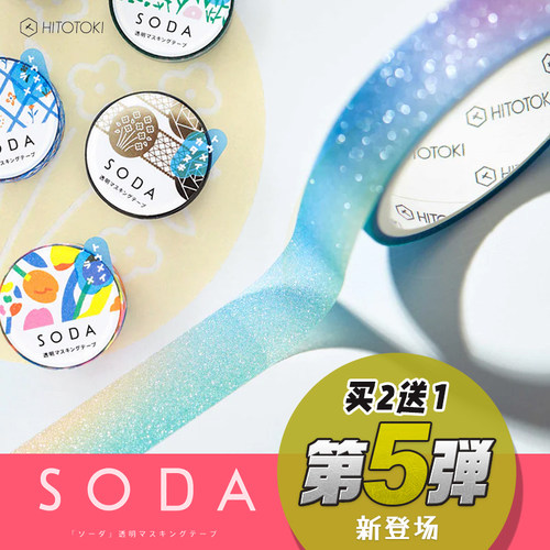 锦宫SODA第三弹镭射透明胶带
