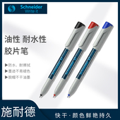 德国Schneider施耐德 水性可擦胶片记号笔 225M菲林笔 221S 223F