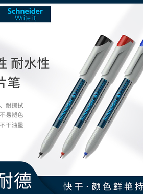 德国Schneider施耐德 221S/223F/225M菲林笔 水性可擦胶片记号笔