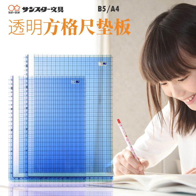 日本SUN-STAR太阳星方眼敷A4透明大垫板B5可测量定位学生儿童硬笔练字方格尺型硬质书写板柔软可以卷曲,文具电教/文化用品/商务用品,文创/手作/文化用品,淘宝优惠券,粉丝福利购,淘宝优惠卷