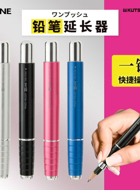 日本stad可慈王铝合金铅笔延长器短铅笔接笔器小学生握笔辅助器美术生素描笔套保护套带橡皮擦金属铅笔加长器