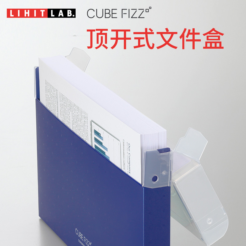 日本LIHIT LAB.CUBE FIZZ大容量顶开式文件盒办公用品档案盒资料盒商务票据收纳盒多功能学生试卷盒