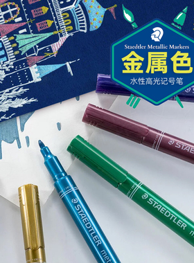 德国STAEDLTER施德楼8323金属银色金色记号笔贺卡请柬签名手账请帖签到笔马克笔涂色笔黑卡专用高光笔油漆笔