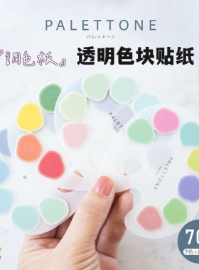 太阳星调色板透明色块手帐贴纸