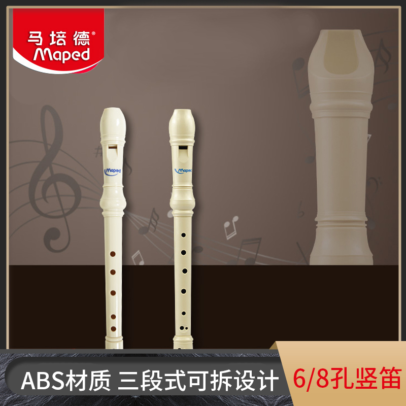 法国MAPED马培德竖笛八孔G德式竖笛小学生音乐课用的初学者儿童小孩子宝宝随身小笛子入门成人零基础笛子乐器
