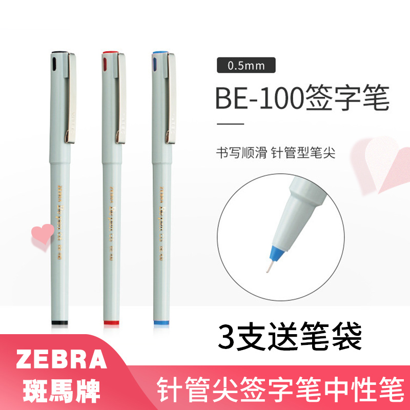 斑马财务办公墨水中性笔