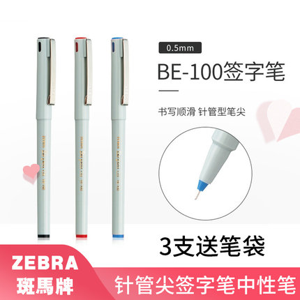 日本ZEBRA斑马水笔BE100中性笔学生用直液针管尖签字笔BE-100红蓝黑色宝珠墨水笔0.5商务速干签字笔日系文具