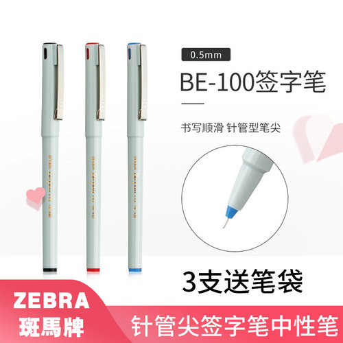 斑马财务办公墨水中性笔