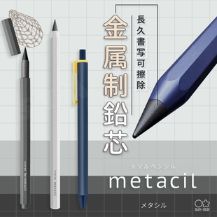 金属铅笔 star黑科技 日本太阳星metacil免卷削耐磨损合金2H芯低重心易擦防水防断手绘速记速写草图 sun