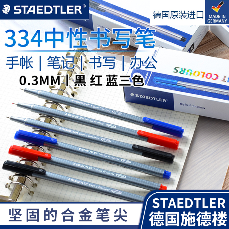 德国STAEDTLER施德楼334彩色勾线笔水笔学生美术国画专用0.3mm针管笔草图笔手绘水彩工笔画漫画描线笔纤维笔