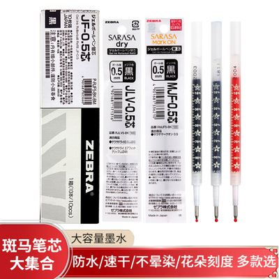 日本斑马中性笔顺滑替芯