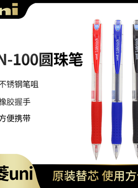 日本UNI-BALL三菱铅笔 0.5圆珠笔 SN-100 0.5 0.7mm黑色蓝色红按动可换芯原子笔原装进口
