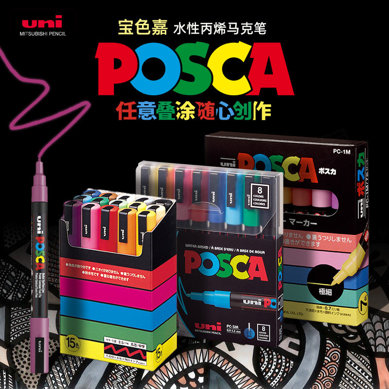 三菱水性丙烯POSCA马克笔