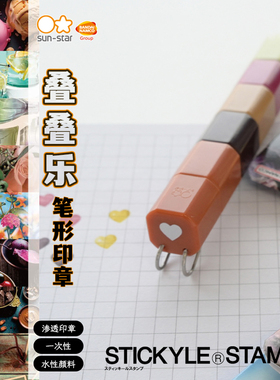 5色笔形印章sunstar太阳星STICKLE STAMP叠叠高印章手帐装饰几何图案五色笔式浸透印