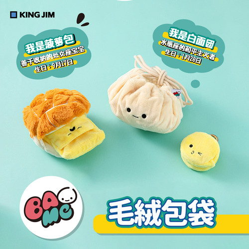 日本KINGJIM奶黄包毛绒造型笔袋