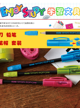 藤井文具Tip Top Pop铅笔橡皮笔帽卷笔刀套装 德国KUM 8mm笔套