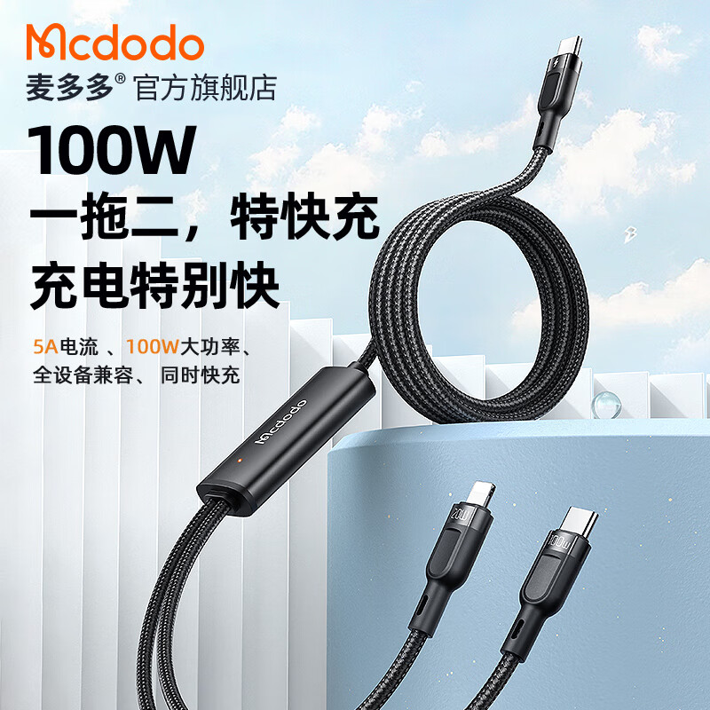 麦多多100W快充一分二数据线双头Type-C+苹果二合一充电器线适用iphone16//15/14华为小米手机笔记本一拖二