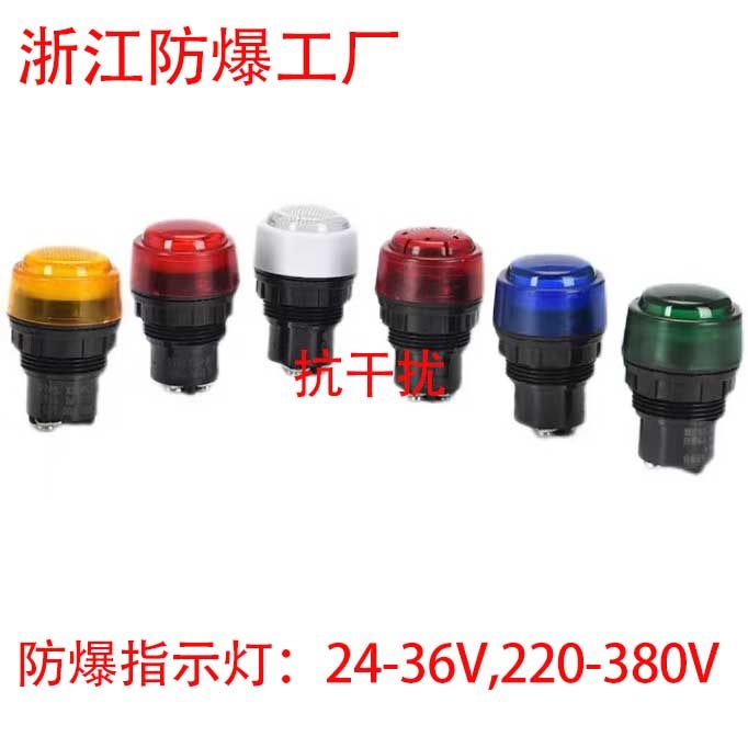 防爆指示灯24-36V220-380V多色可选工业用警示灯