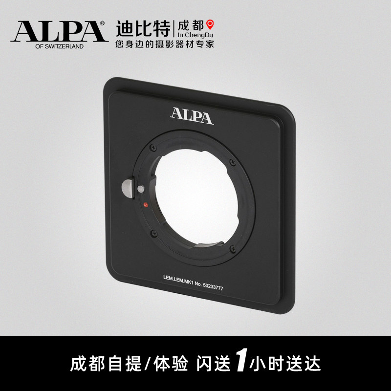 alpa阿尔帕徕卡镜头接板模块