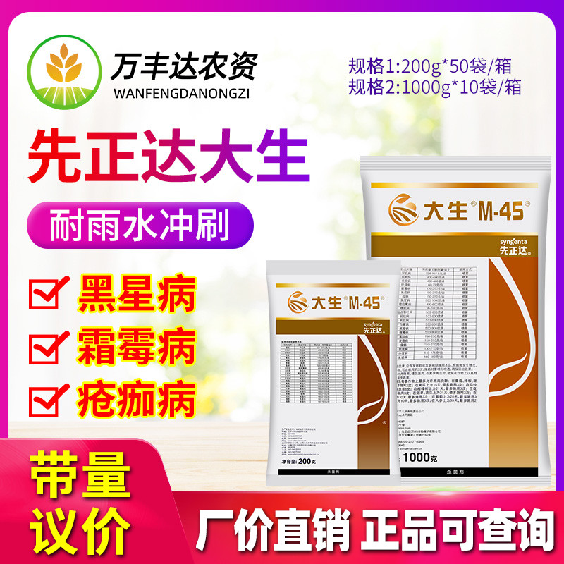 先正达金大生代森锰锌炭疽杀菌剂图片