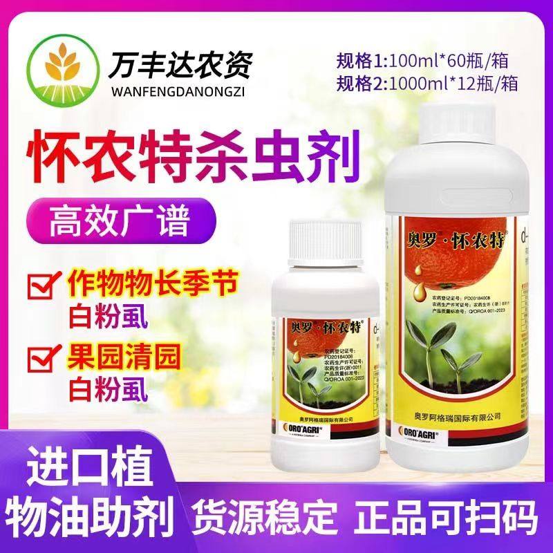 怀农特d柠檬烯植物油杀菌剂助剂白粉病虱红蜘蛛增效剂农药杀虫剂
