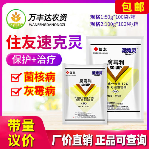 住友速克灵腐霉利俐炭疽病杀菌剂