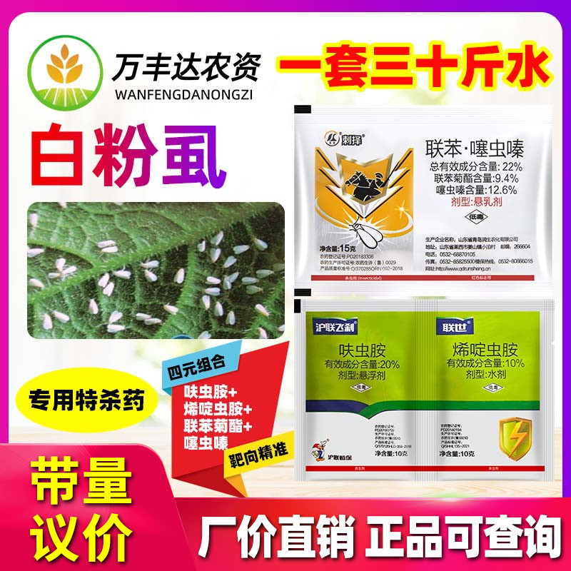 稻飞虱白粉虱专用杀虫剂四元组合