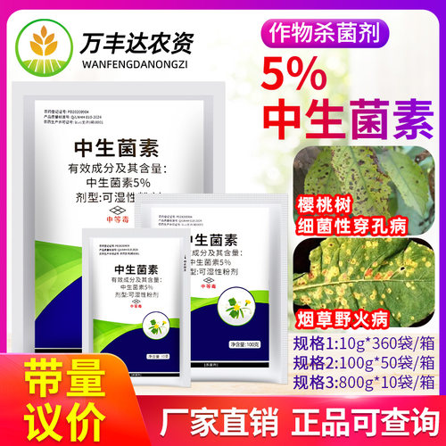 远大凯立5%中生菌素烟草野火病樱桃树细菌性穿孔病克康农药杀菌剂