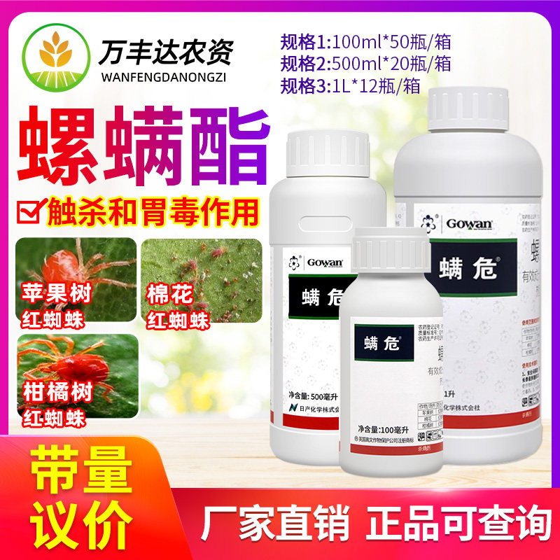英国高文螨危 24%螺螨酯柑橘月季果树红蜘蛛茶黄螨农药杀虫杀螨剂
