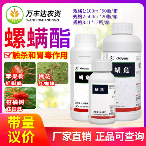 高文螨危螺螨酯红蜘蛛杀虫杀螨剂