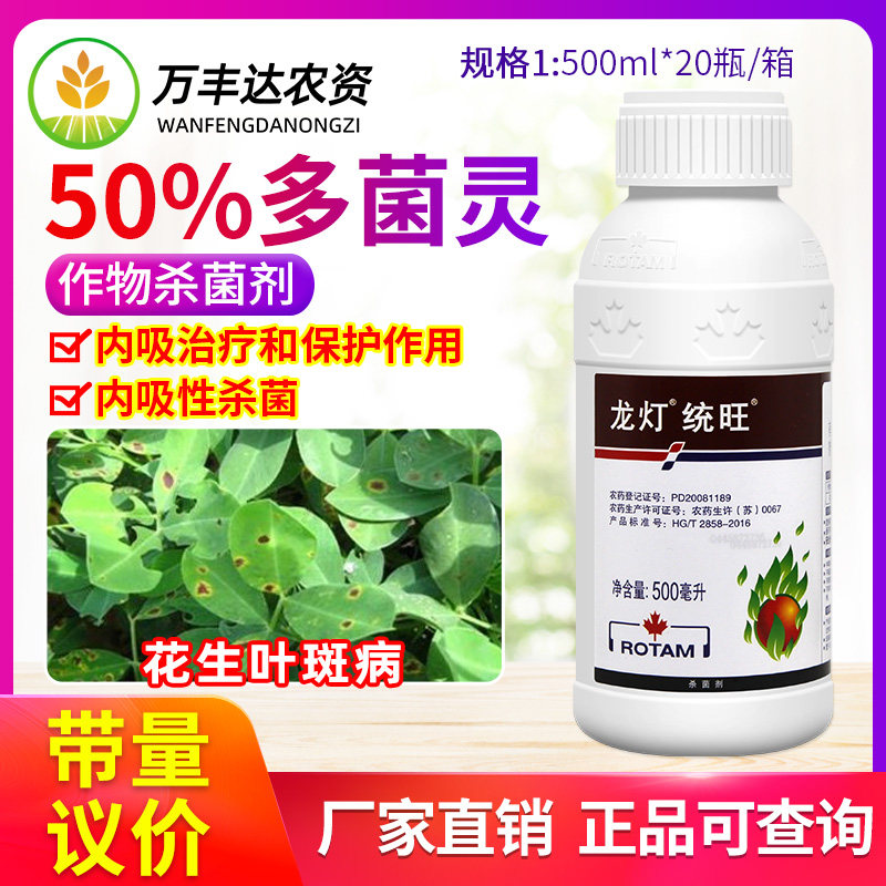 龙灯统旺50%多菌灵花生叶斑病黑斑病白粉病纹枯病内吸性杀菌剂
