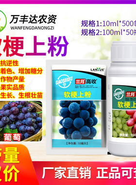 兰月高收夏黑巨峰阳光玫瑰醉金香葡萄专用抑制果梗软化增果粉10ml