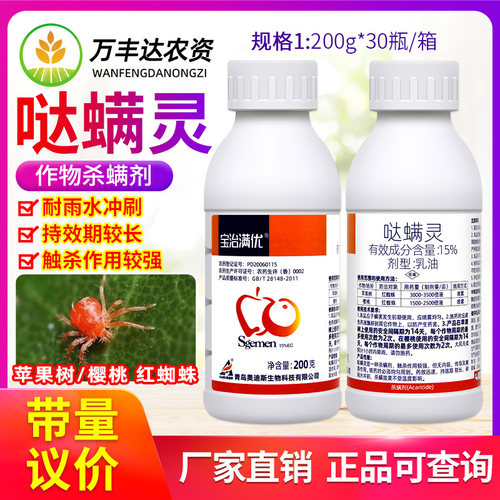 宝治满优15%哒螨灵杀螨剂乳油樱桃苹果树红蜘蛛专用农药杀虫剂