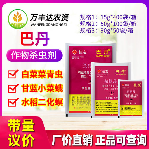 住友巴丹杀螟丹小菜蛾杀虫剂
