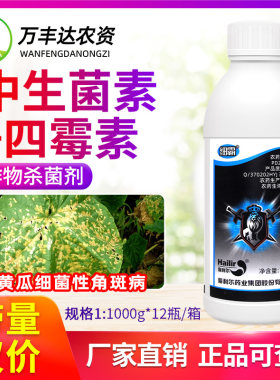 海利尔细霸2%中生菌素四霉素黄瓜细菌性角斑病梧宁霉素杀菌剂1kg