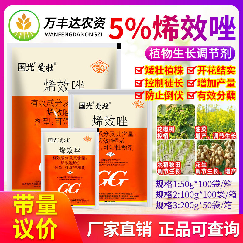 国光爱壮5%烯效唑水稻田油菜花生增产控梢抗倒伏矮化剂生长调节剂