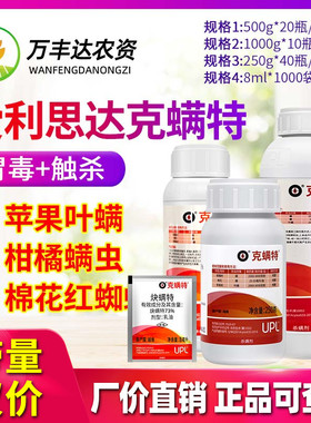 爱利思达upl克螨特73%炔螨特柑橘螨虫叶螨红蜘蛛专用药杀螨杀虫剂
